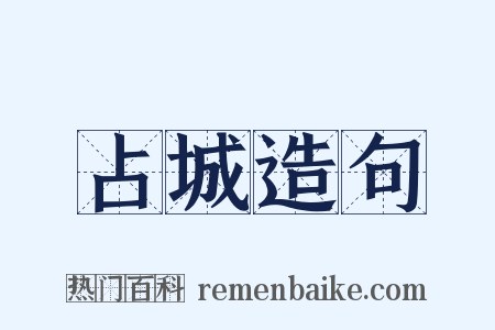 占城造句是什么意思的图片